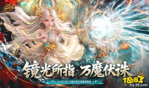 彩池神君今日降临！《魔域》金秋幻兽「澜境君·镜汐」正式上线