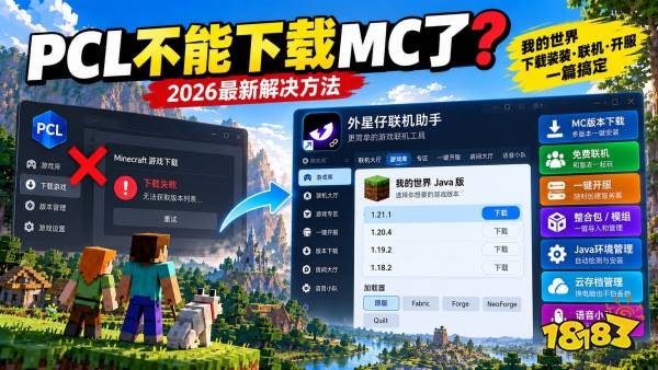 PCL不能下载MC了怎么办？我的世界下载、免费联机和开服教程