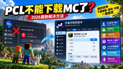 PCL不能下载MC了怎么办？我的世界下载、免费联机和开服教程