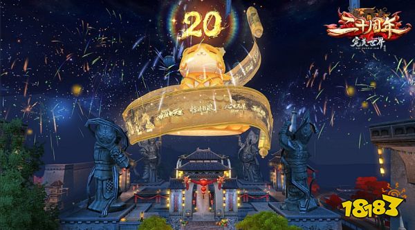 《完美国际》二十周年第四篇章“九州同庆”11月11日重磅上线！