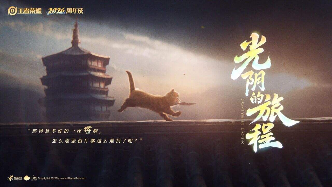 “1,懂你意思”,王者荣耀2026周年庆与亿万玩家共创新体验