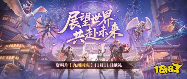 《完美国际》二十周年第四篇章“九州同庆”11月11日重磅上线！