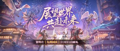 《完美国际》二十周年第四篇章“九州同庆”11月11日重磅上线!