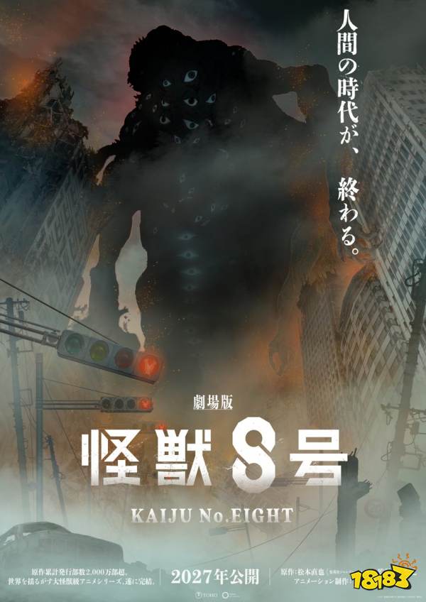 怪兽8号
