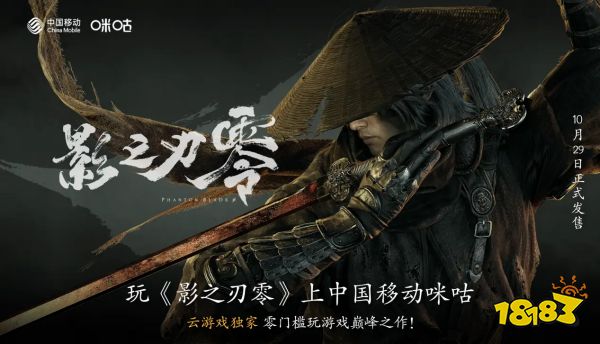 江湖大幕将启！国产3A《影之刃零》29日发售，上咪咕游戏先人一步入局