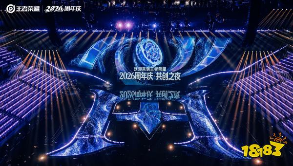 “1，懂你意思”，王者荣耀2026周年庆与亿万玩家共创新体验