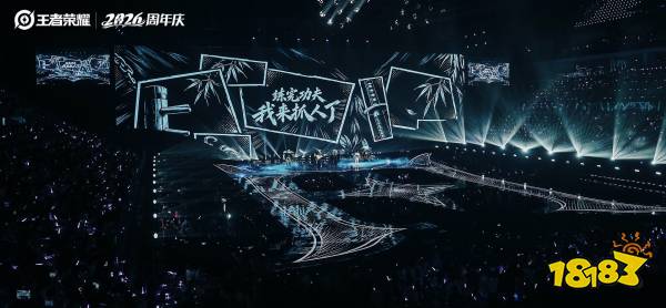 “1，懂你意思”，王者荣耀2026周年庆与亿万玩家共创新体验