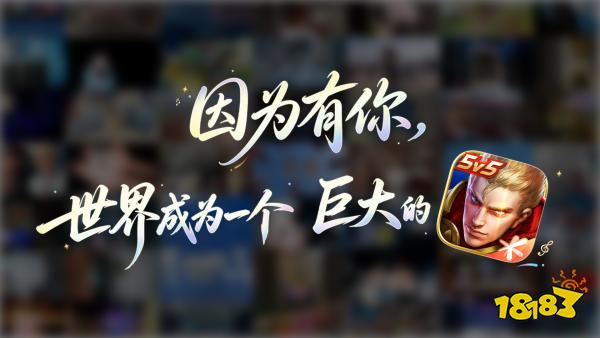 “1，懂你意思”，王者荣耀2026周年庆与亿万玩家共创新体验