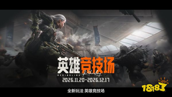 暗区突围全新篇章「战火重燃」版本更新介绍