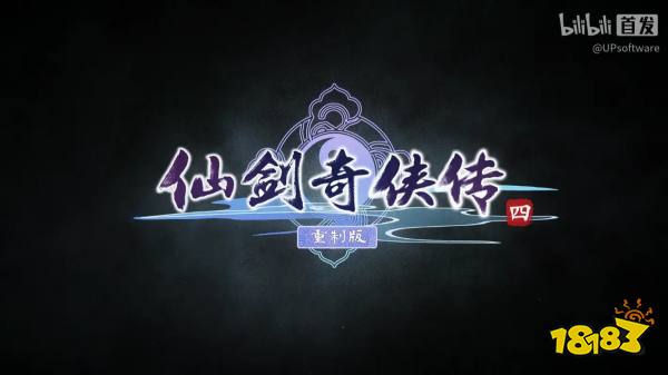 仙剑奇侠传四：重制