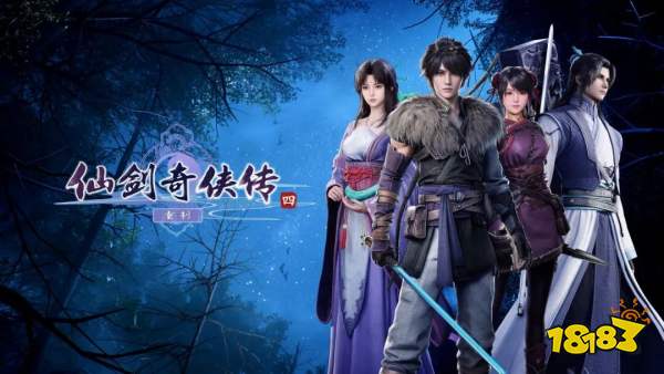 仙剑奇侠传四：重制