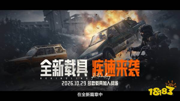 暗区突围全新篇章「战火重燃」版本更新介绍