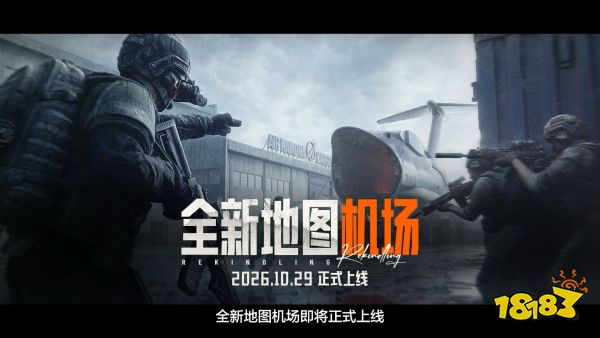 暗区突围全新篇章「战火重燃」版本更新介绍