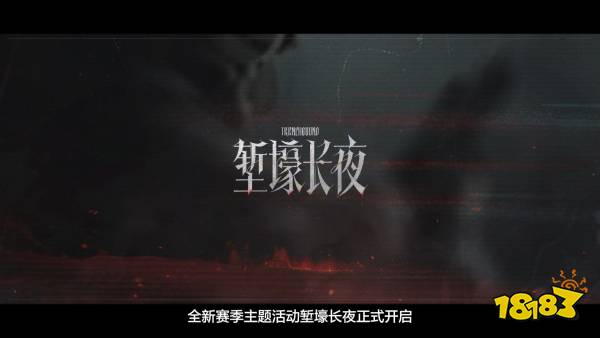 暗区突围全新篇章「战火重燃」版本更新介绍