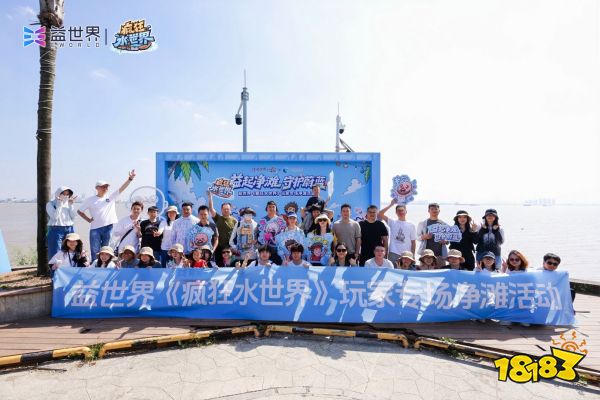 益世界《疯狂水世界》净滩行动纪录片上线,以玩家视角记录海洋公益实践