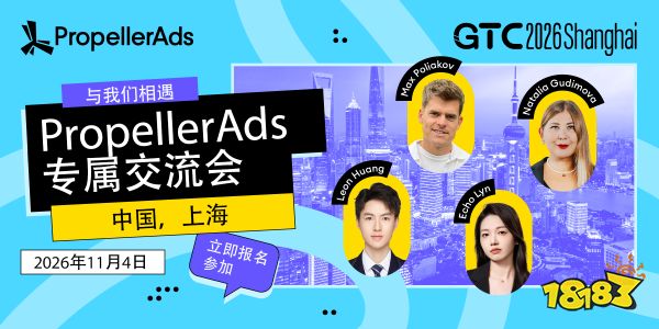 PropellerAds 将亮相上海 GTC 全球流量大会，并举办专属交流会