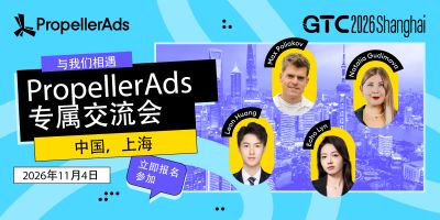 PropellerAds 将亮相上海 GTC 全球流量大会，并举办专属交流会