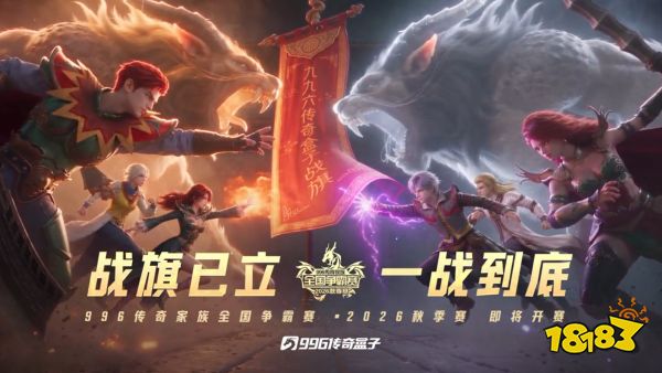 战旗已立,一战到底!996传奇家族全国争霸赛·2026秋季赛开战在即