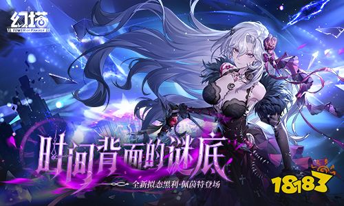 时间背面的谜底 《幻塔》6.5全新版本今日上线
