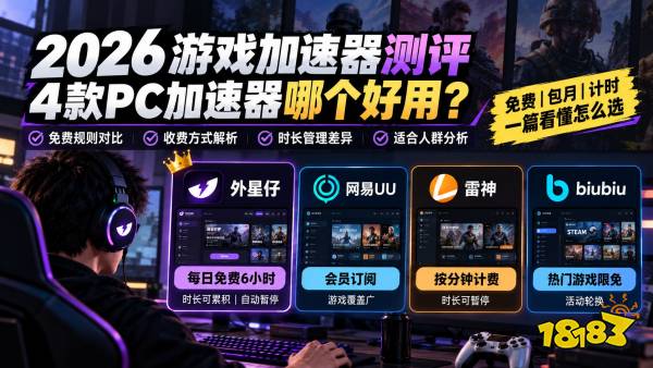 2026游戏加速器测评:4款PC加速器哪个好用?免费、包月、计时对比