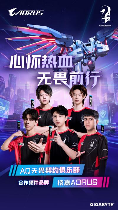 技嘉携手AQ战队合作深化：稳定竞技战力送达玩家桌面