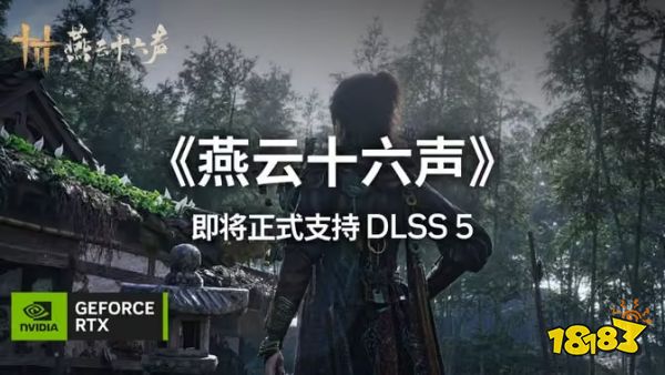 《燕云十六声》11月接入DLSS 5:技嘉RTX