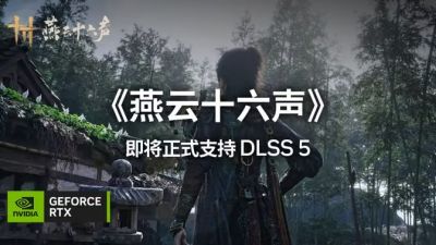 《燕云十六声》11月接入DLSS 5：技嘉RTX 50系显卡沉浸式体验武侠世界