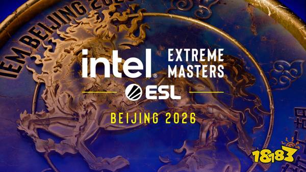 英特尔极限大师赛（IEM）北京2026：全球顶尖