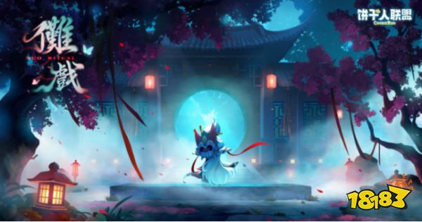 《饼干人联盟》寻迹测试开启，这趟冒险想约你一起