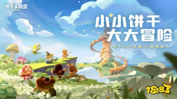 《饼干人联盟》寻迹测试开启，这趟冒险想约你一起