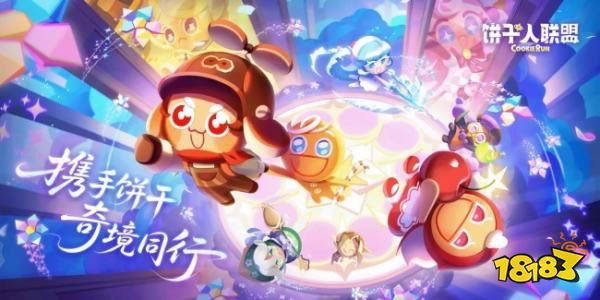 《饼干人联盟》寻迹测试开启，这趟冒险想约你一起
