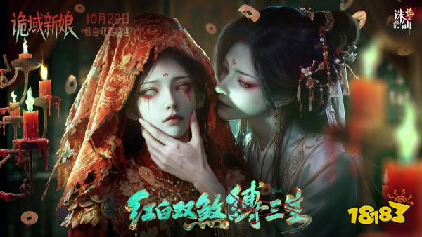 鬼新娘仙诡再临!《诛仙2》手游「红白双煞」全新版