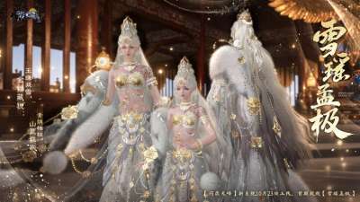 一袭雪色,满身玉辉,天刀端游全新外观【雪瑶孟极】闪耀登场~