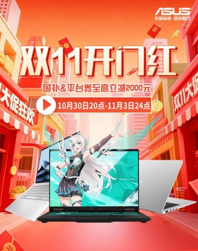双11开门红 苏宁易购入手ROG枪神10+华硕天选7 Pro享四重福利