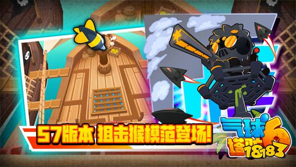 狙击猴模范降临！《气球塔防》57版本国服正式上线