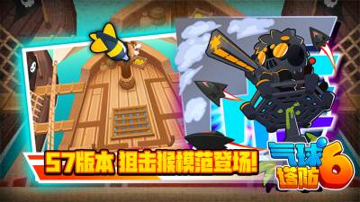 狙击猴模范降临!《气球塔防》57版本国服正式上线!