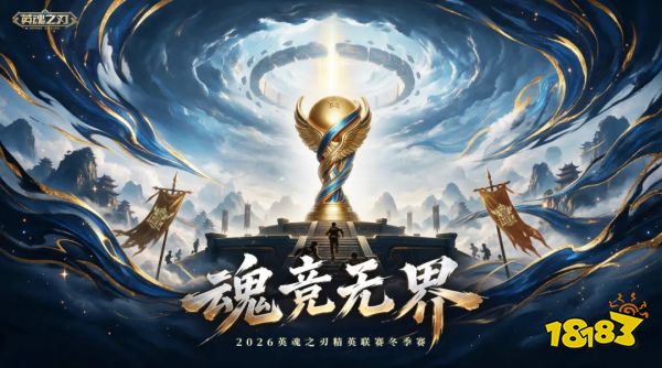 英魂之刃HEL冬季赛第二周：UCN、WDG、TS