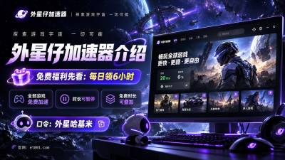 外星仔加速器免费吗？每天领6小时，口令额外领取50小时