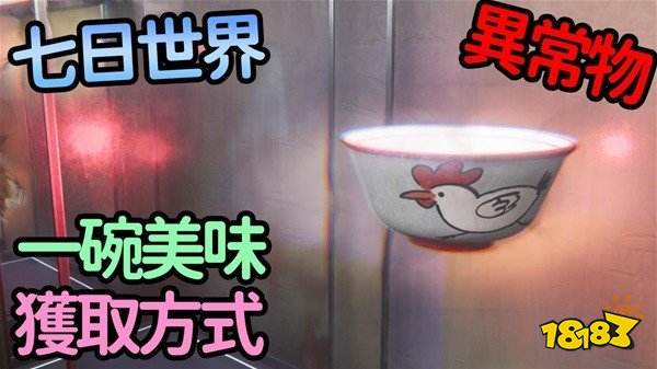七日世界异常物一碗美味怎么获取 