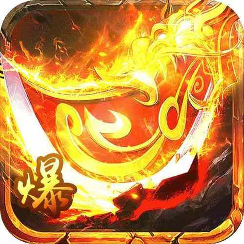 耀光传奇80复古火龙打金版  v4.88