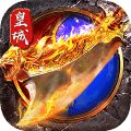 烈火皇城至尊版  v1.90