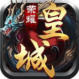 荣耀皇城官网版  v1.76