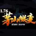 1.76茅山微变复古三职业  v1.76