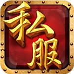 传奇手游变态版本私服  v1.0