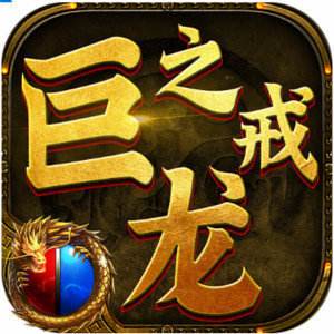 巨龙之戒之热血霸业  v1.18