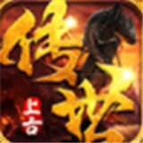 上古传世手游  v1.59