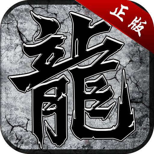 复古屠龙传世怒火一刀9377  v1.80