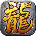凌霄传奇  v1.80