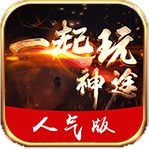一起玩神途人气版  v1.99
