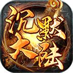星火传奇沉默大陆  v2.0